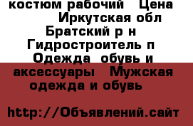 костюм рабочий › Цена ­ 1 000 - Иркутская обл., Братский р-н, Гидростроитель п. Одежда, обувь и аксессуары » Мужская одежда и обувь   